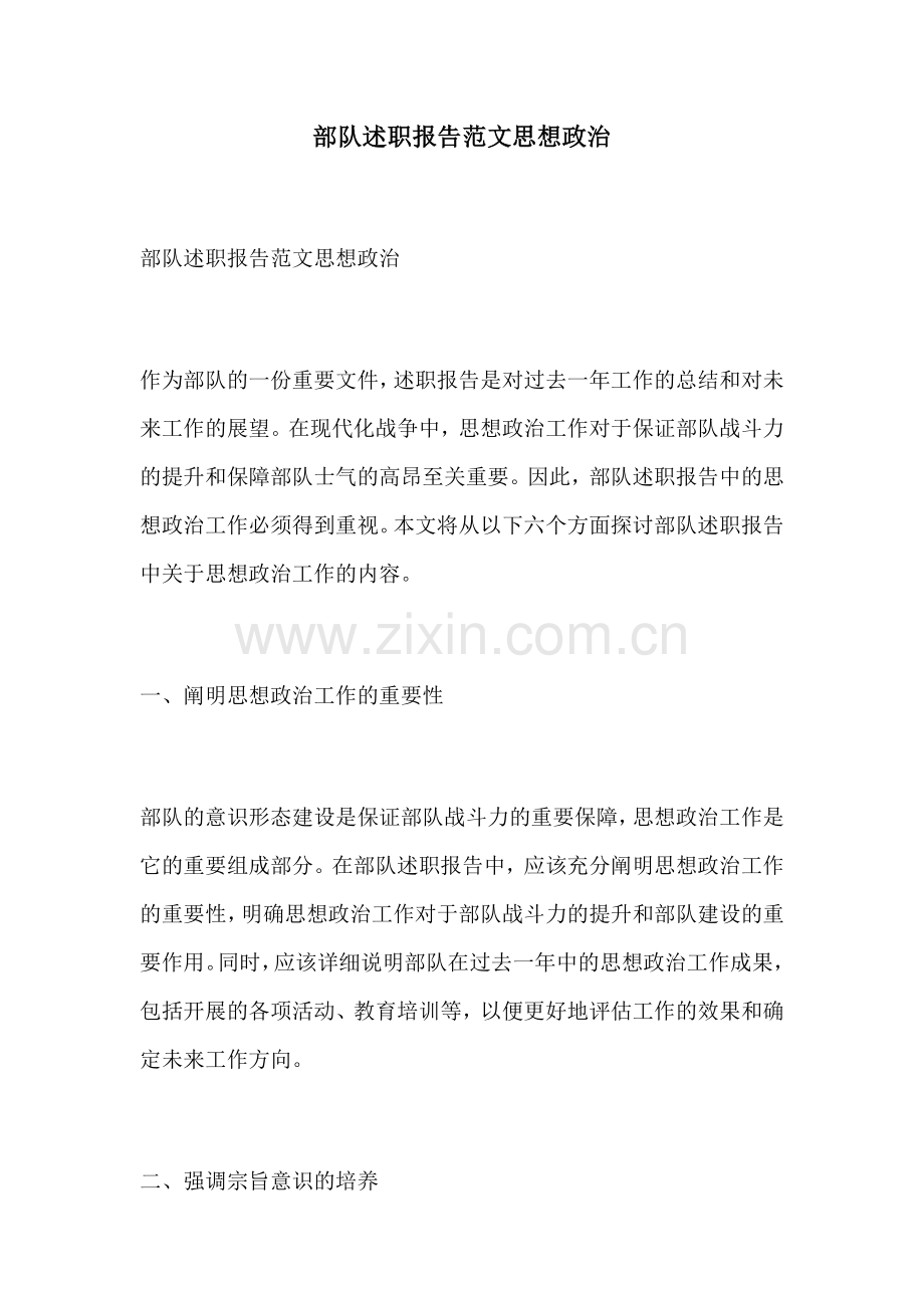 部队述职报告范文思想政治.docx_第1页