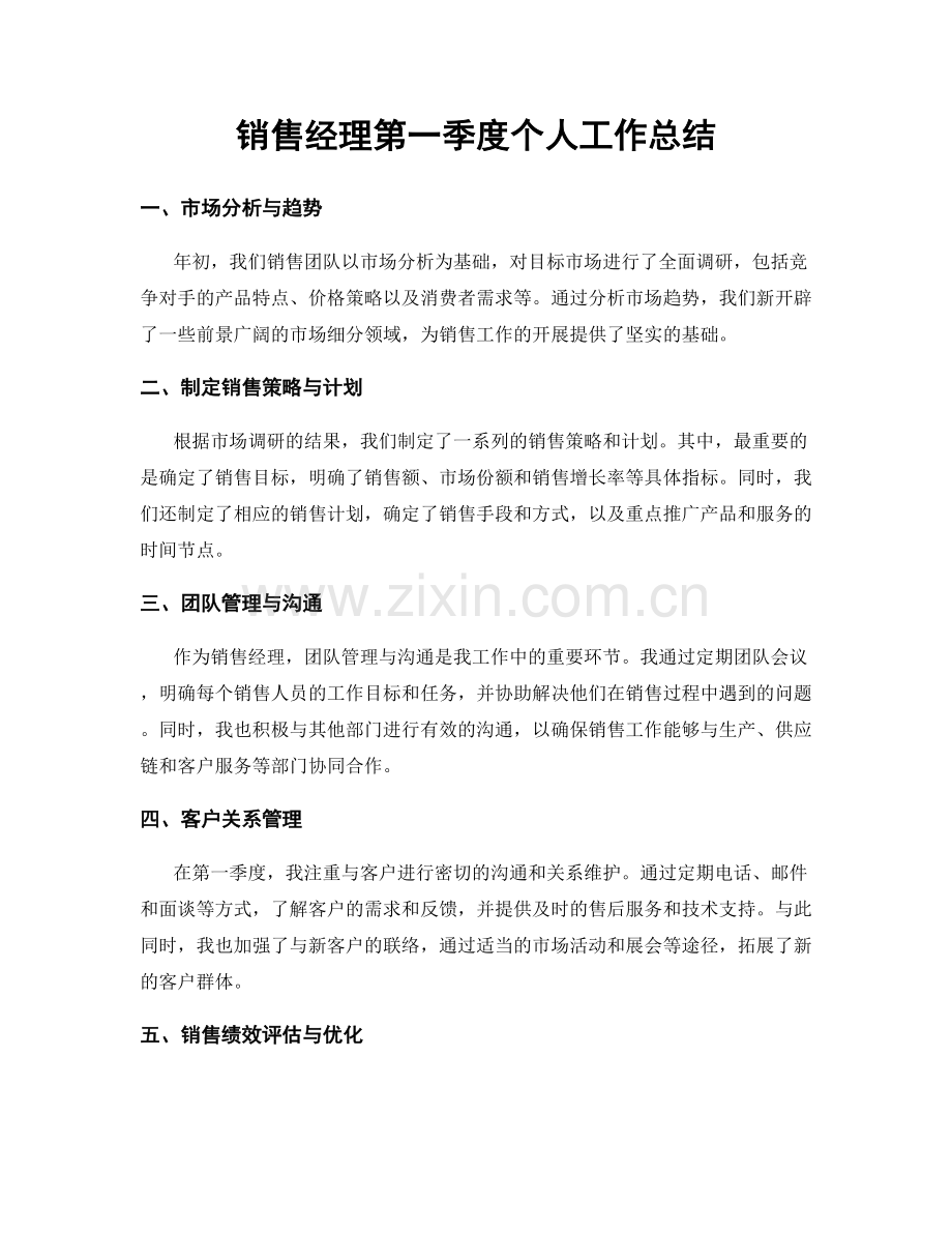 销售经理第一季度个人工作总结.docx_第1页