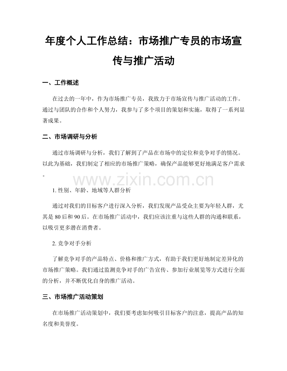 年度个人工作总结：市场推广专员的市场宣传与推广活动.docx_第1页