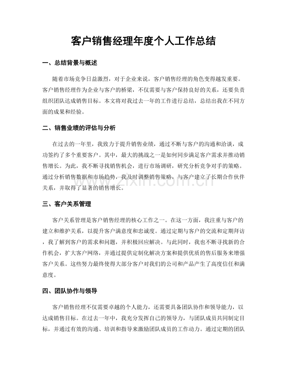 客户销售经理年度个人工作总结.docx_第1页