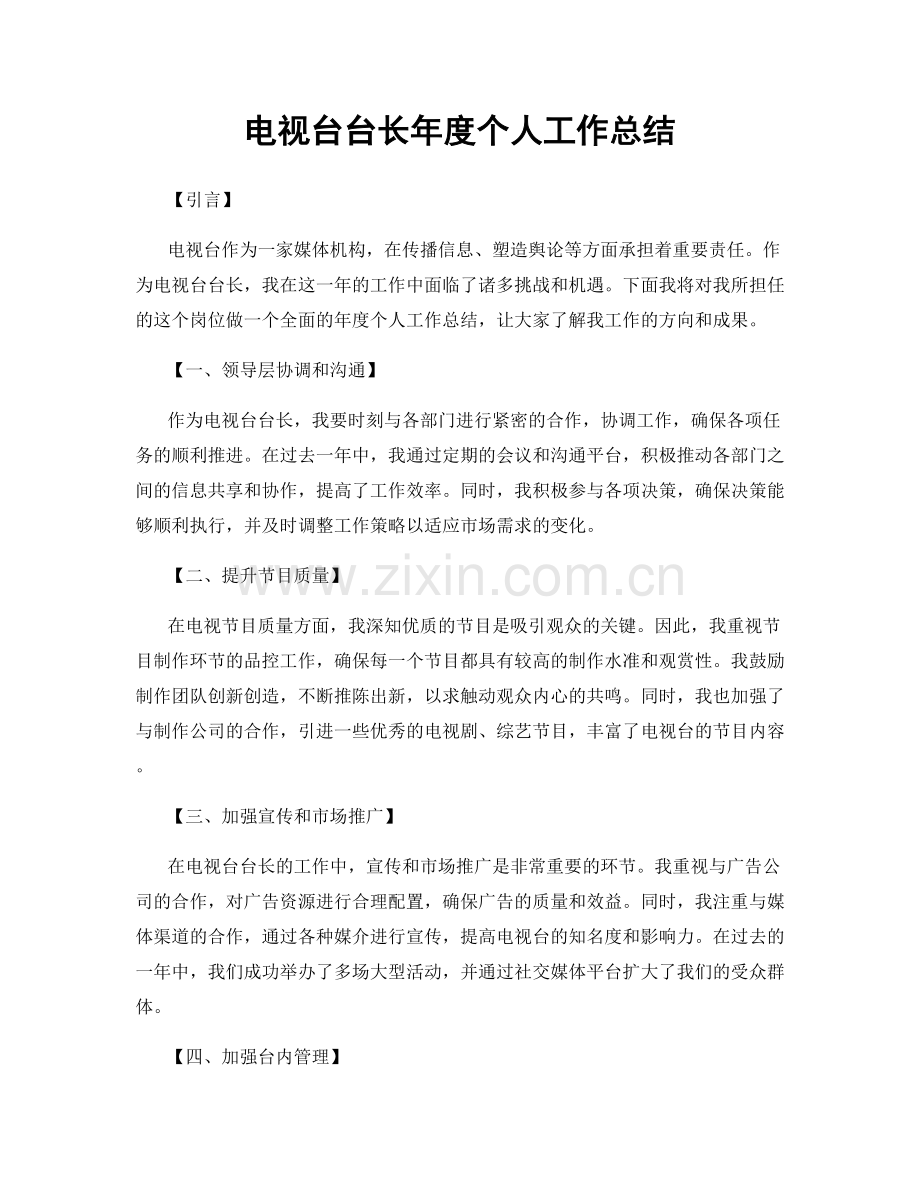 电视台台长年度个人工作总结.docx_第1页
