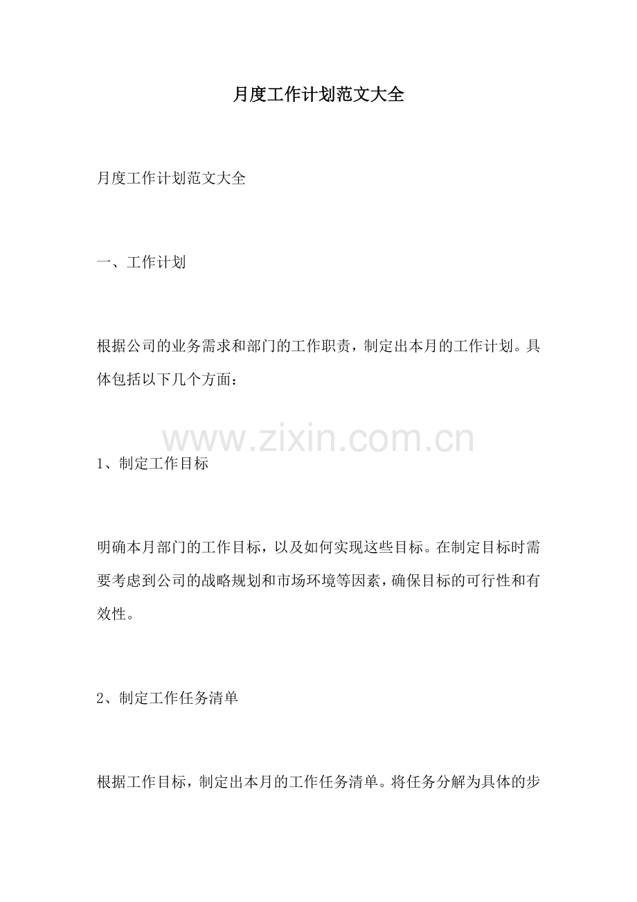 月度工作计划范文大全.docx_第1页