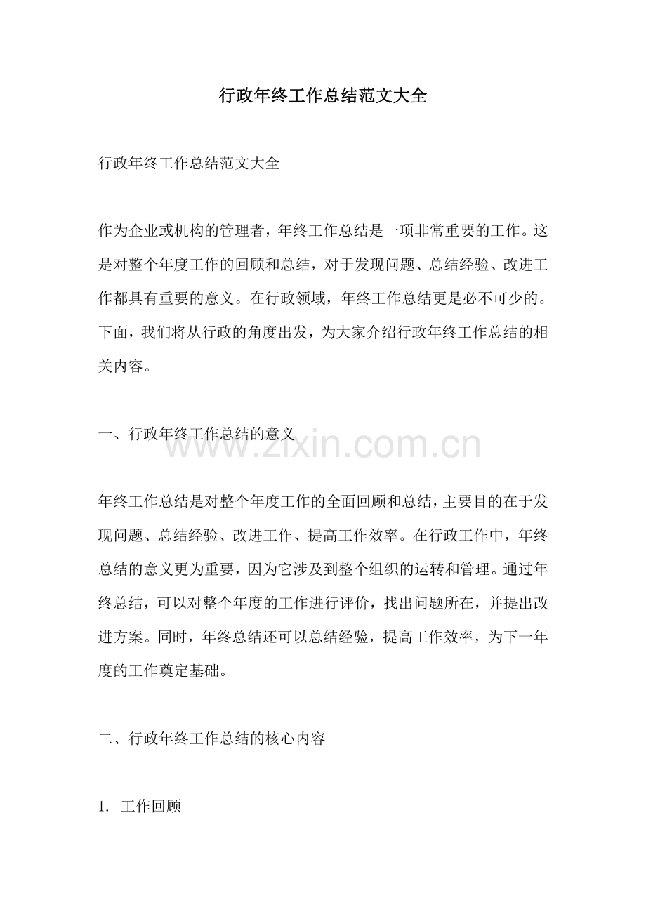 行政年终工作总结范文大全.pdf_第1页