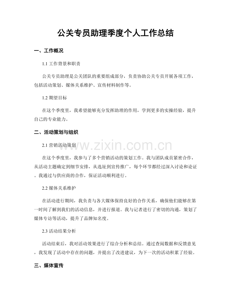 公关专员助理季度个人工作总结.docx_第1页