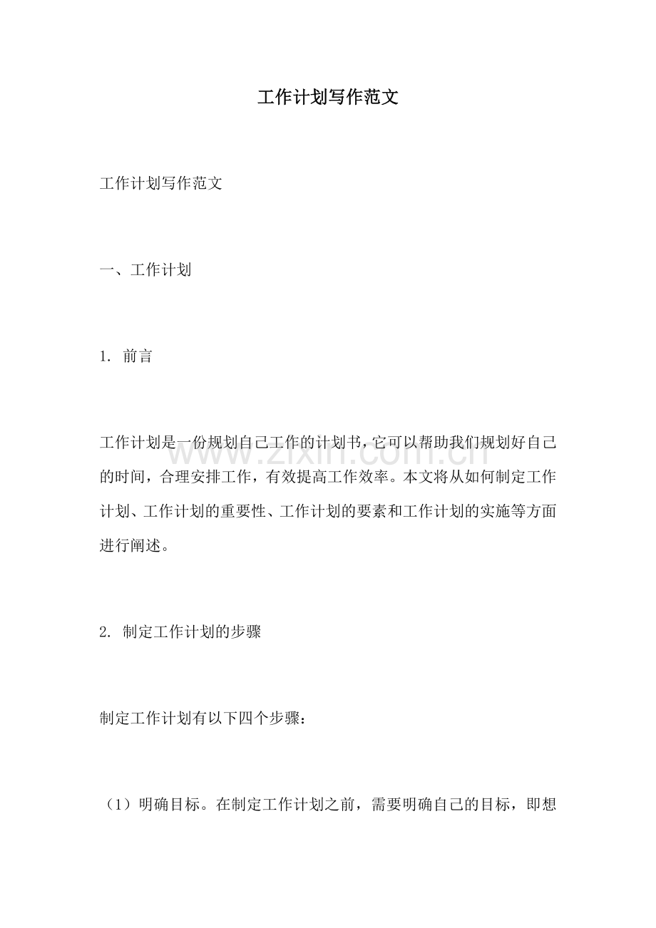 工作计划写作范文.docx_第1页