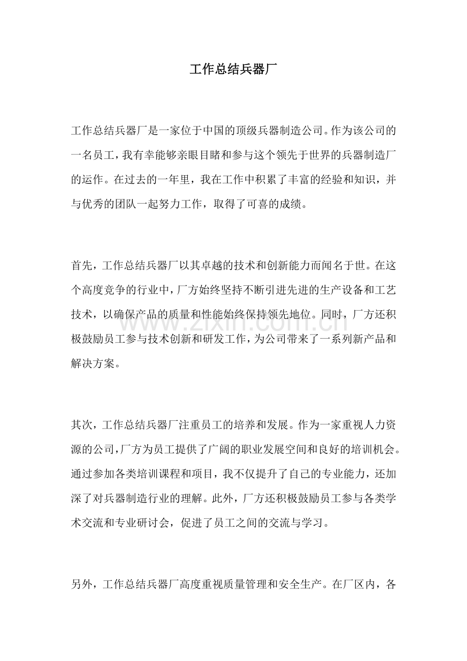 工作总结兵器厂.docx_第1页