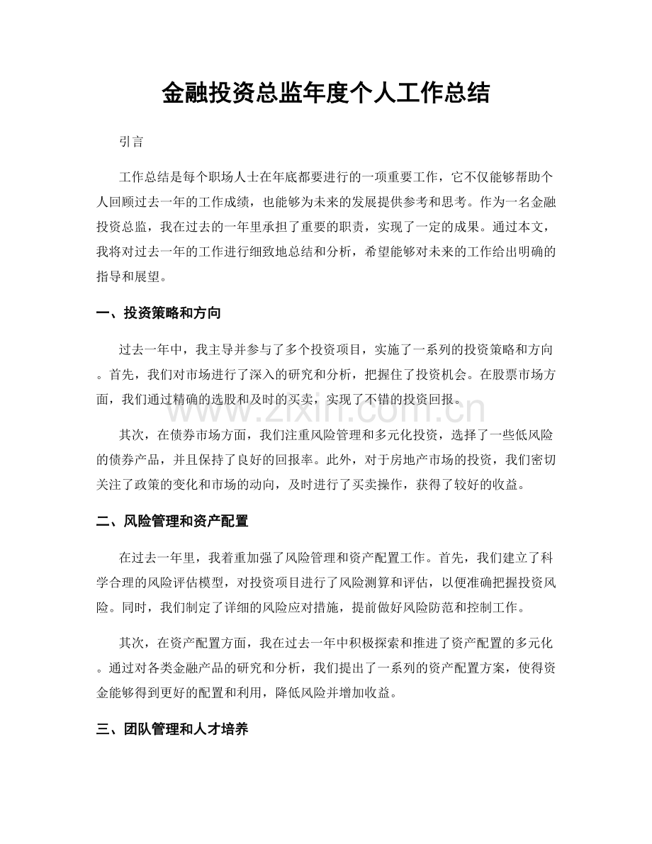 金融投资总监年度个人工作总结.docx_第1页