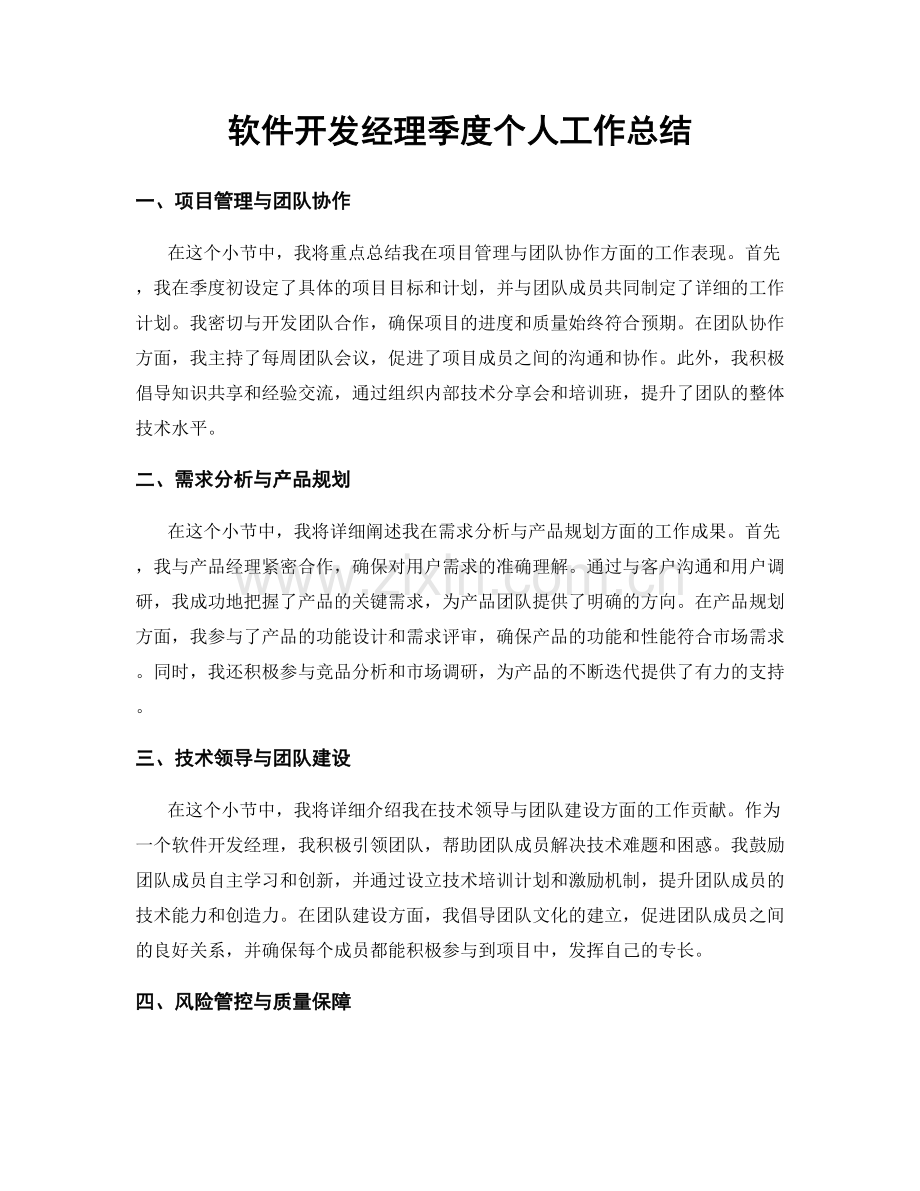 软件开发经理季度个人工作总结.docx_第1页
