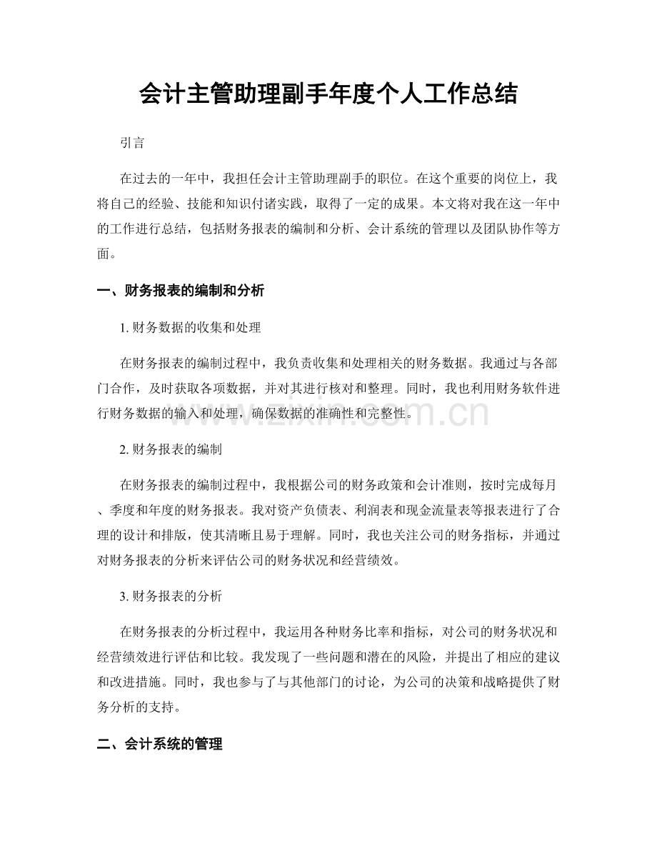 会计主管助理副手年度个人工作总结.docx_第1页