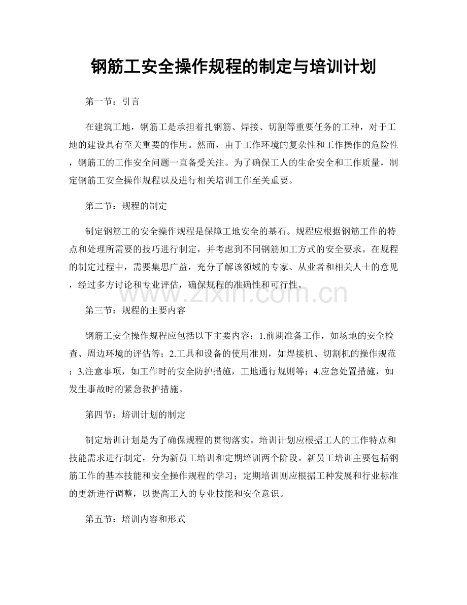 钢筋工安全操作规程的制定与培训计划.docx_第1页