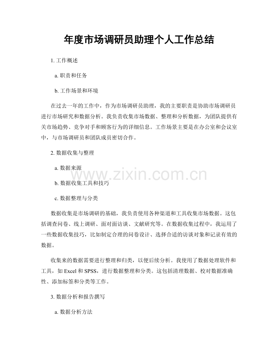 年度市场调研员助理个人工作总结.docx_第1页