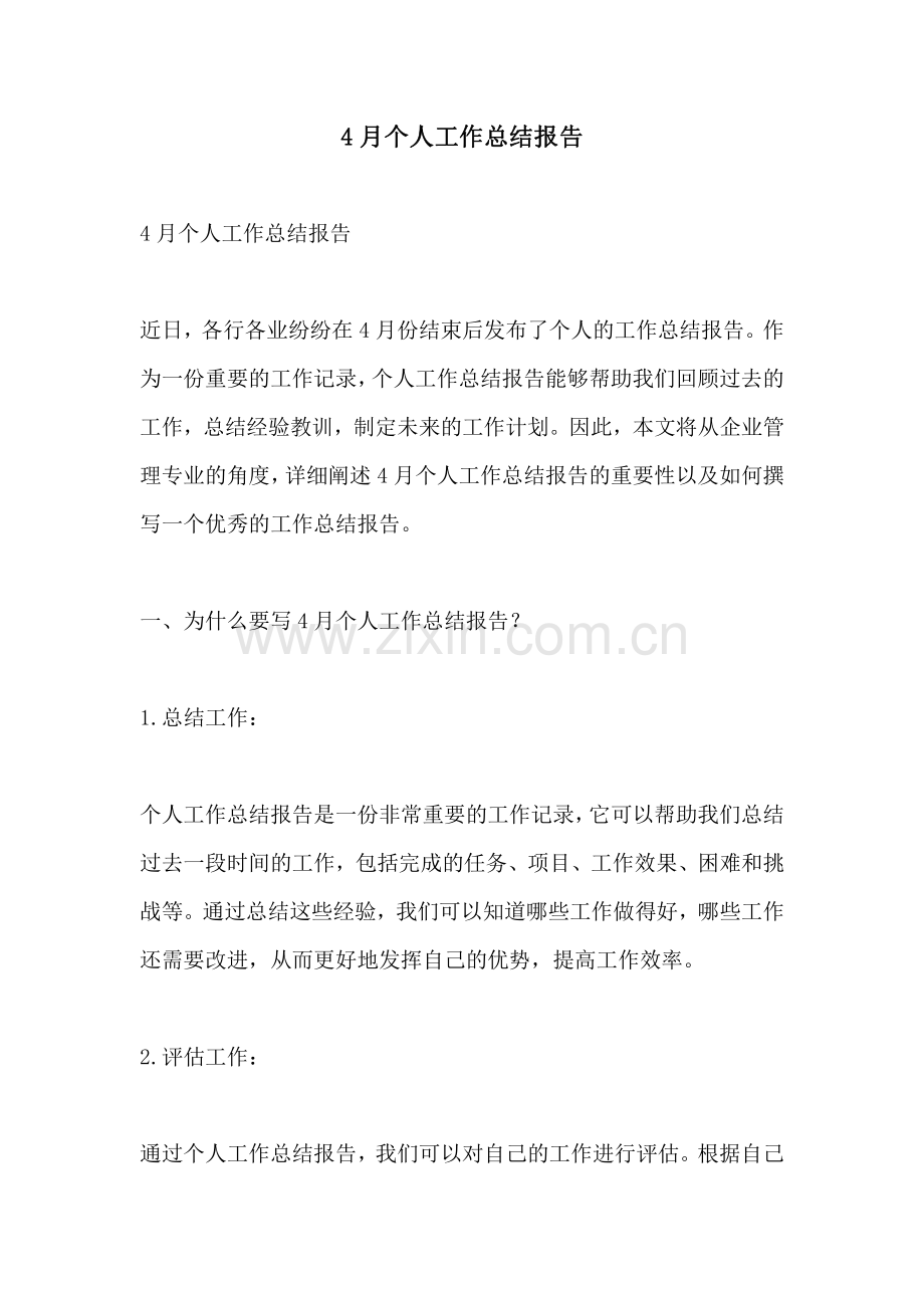4月个人工作总结报告.pdf_第1页