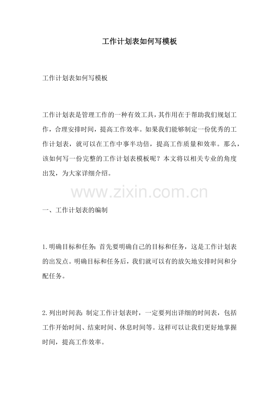 工作计划表如何写模板.docx_第1页