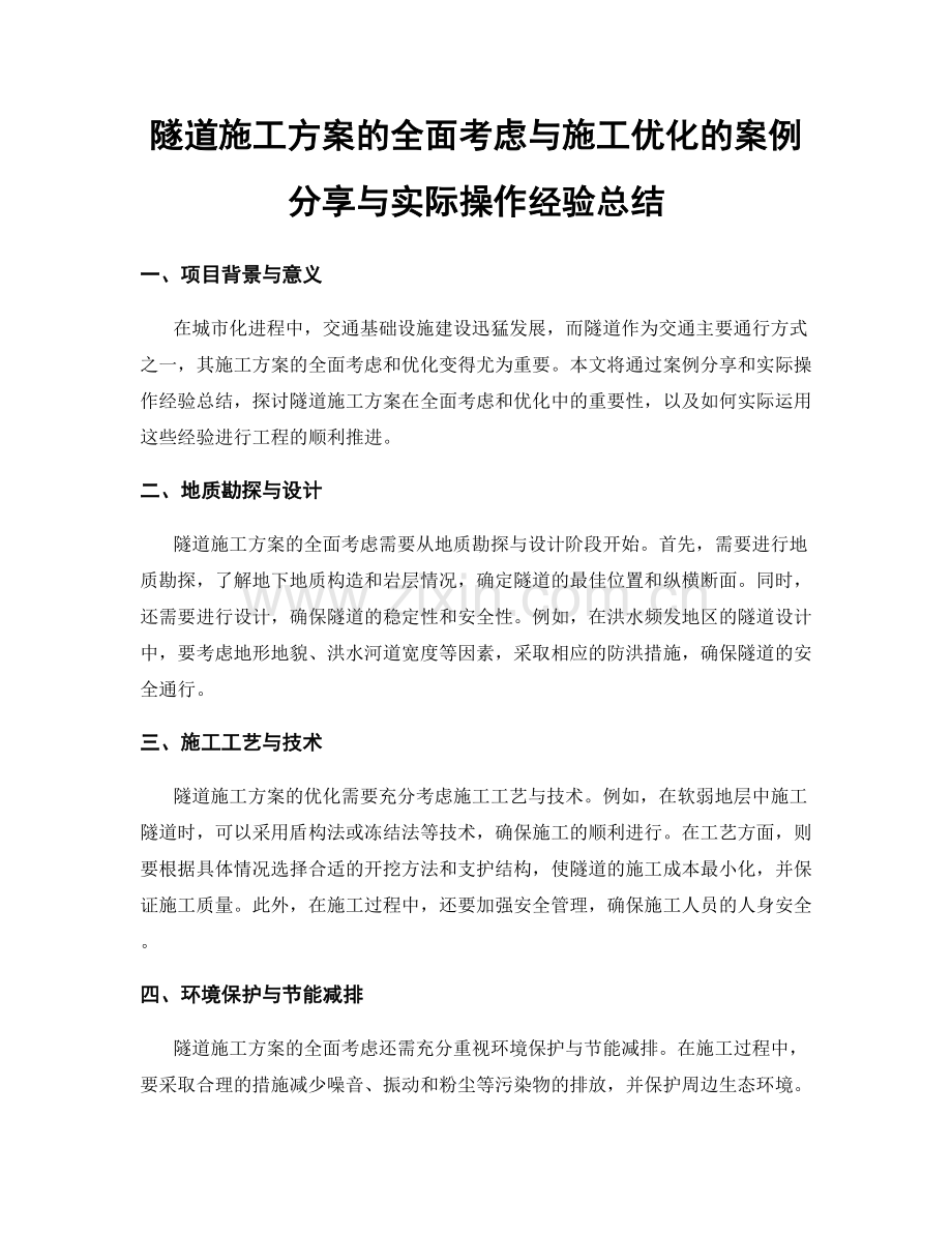 隧道施工方案的全面考虑与施工优化的案例分享与实际操作经验总结.docx_第1页