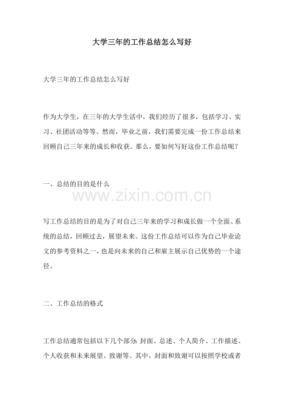 大学三年的工作总结怎么写好.docx_第1页