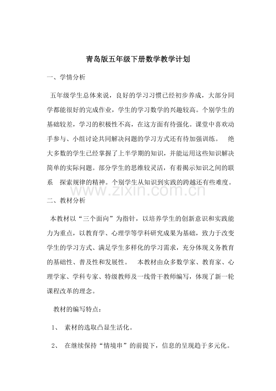 青岛版五年级下册数学教学计划.doc_第1页