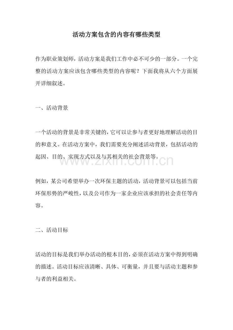活动方案包含的内容有哪些类型.docx_第1页