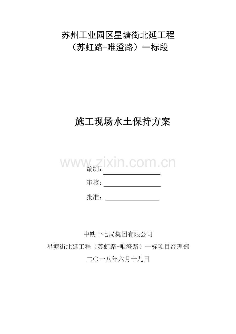 施工现场水土保持方案.doc_第1页