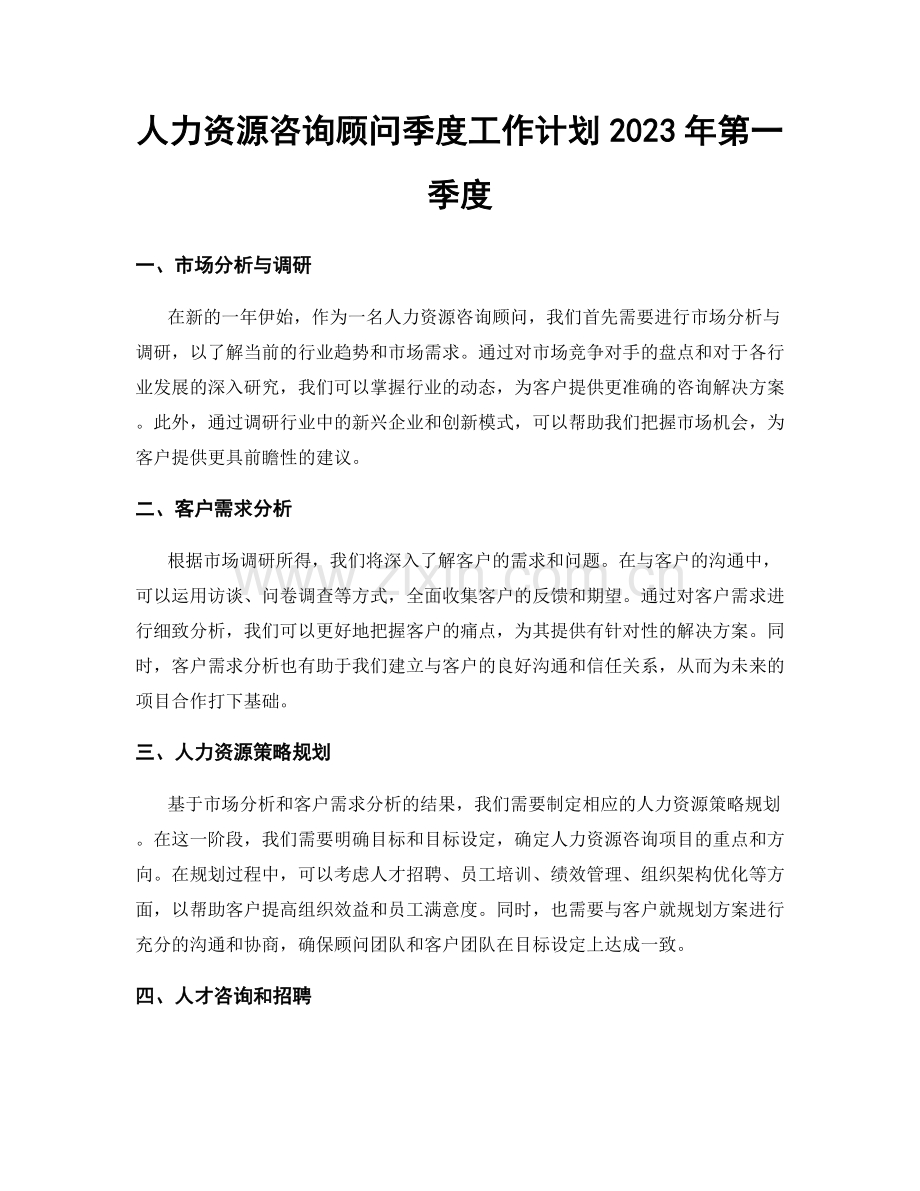 人力资源咨询顾问季度工作计划2023年第一季度.docx_第1页