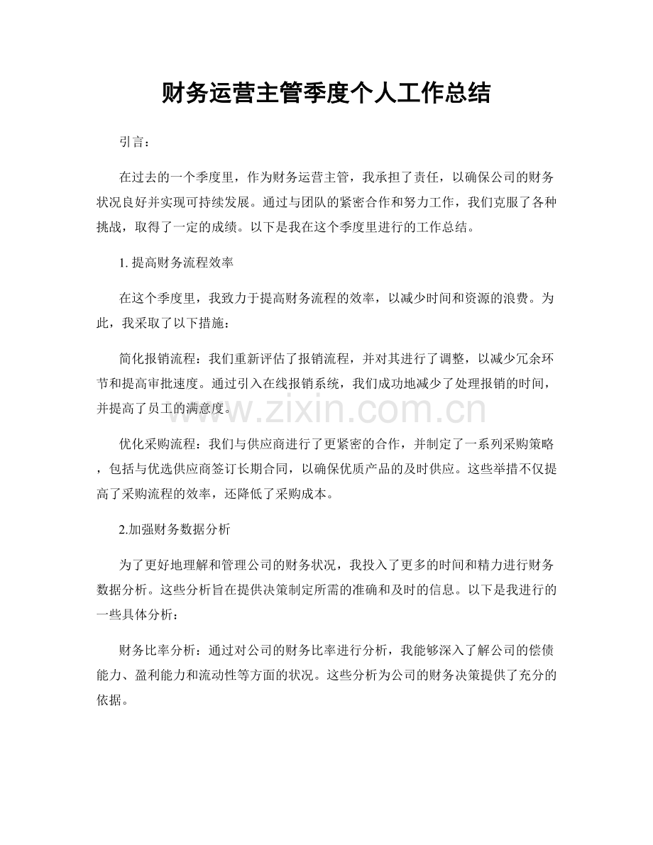 财务运营主管季度个人工作总结.docx_第1页