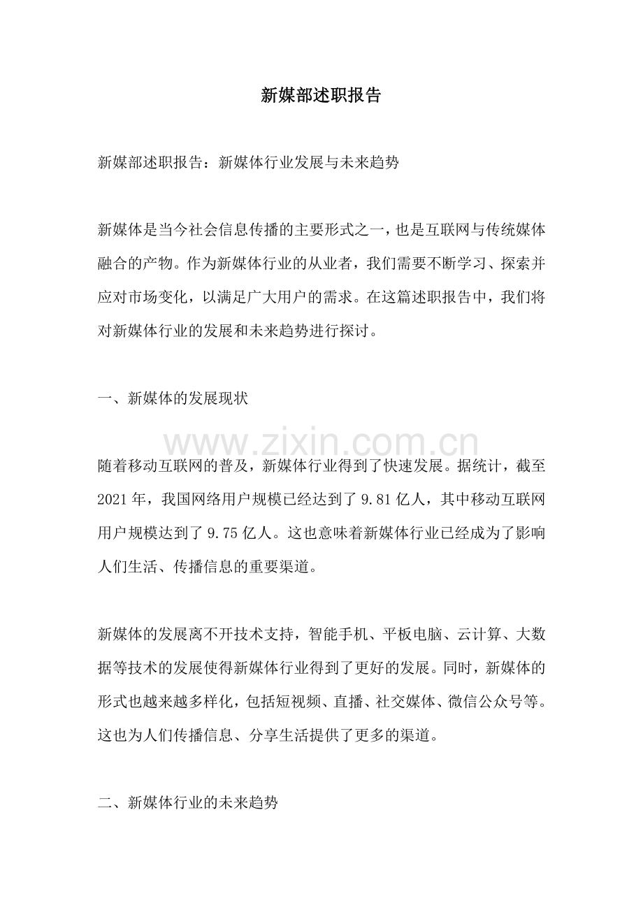 新媒部述职报告.pdf_第1页
