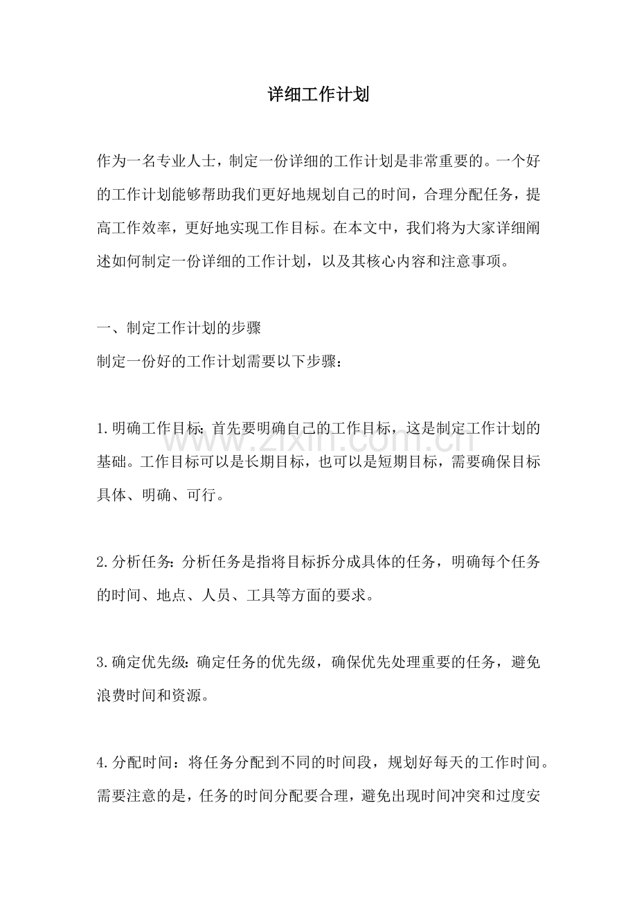 详细工作计划.docx_第1页