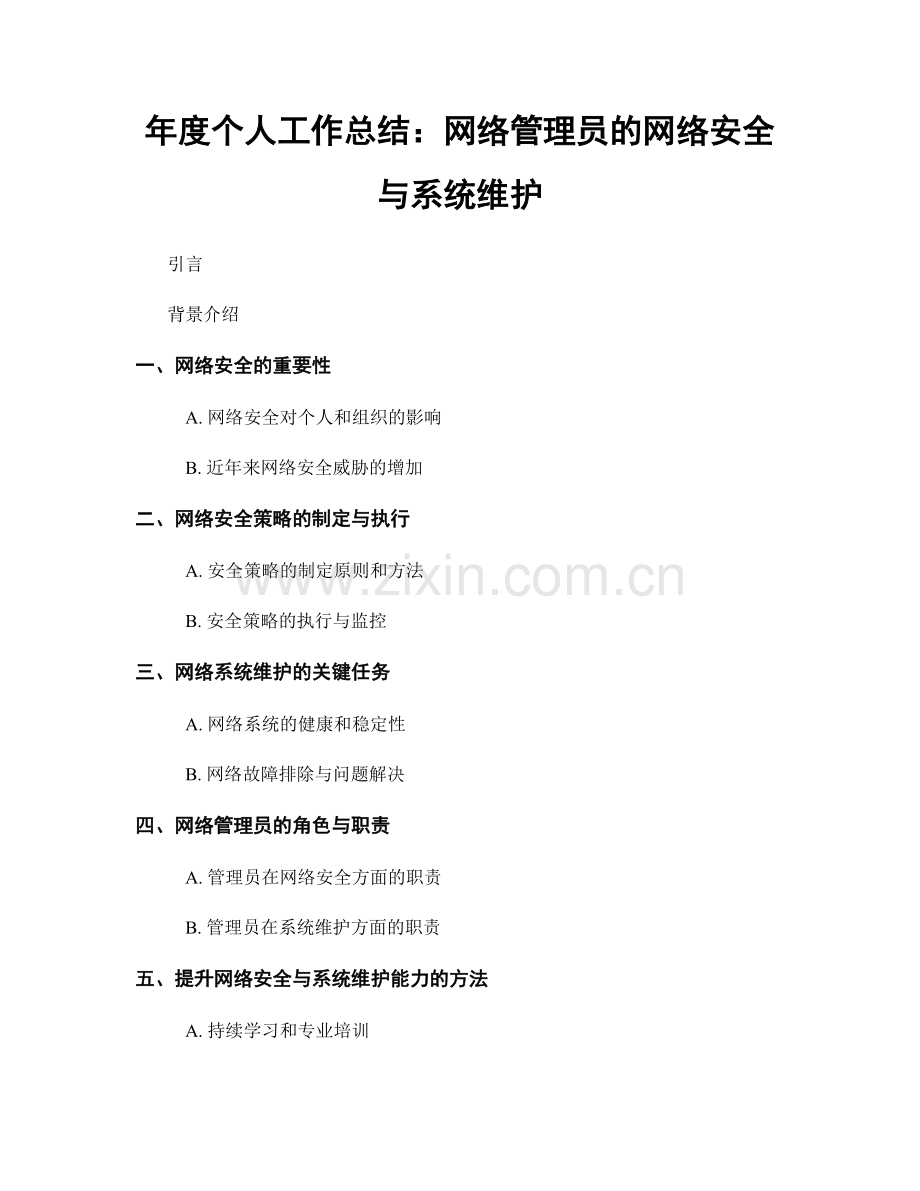 年度个人工作总结：网络管理员的网络安全与系统维护.docx_第1页