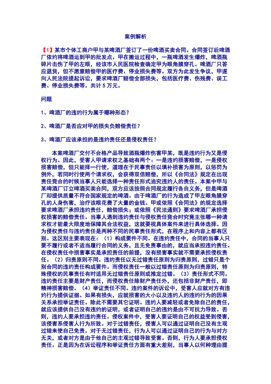 债权法案例解析.doc_第1页
