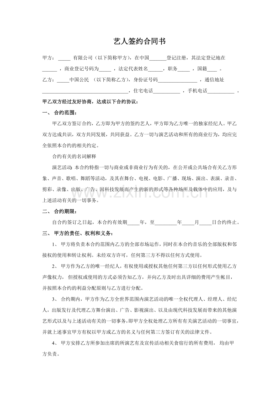 经济公司与艺人经济合同.doc_第1页