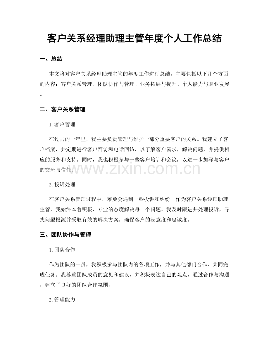 客户关系经理助理主管年度个人工作总结.docx_第1页