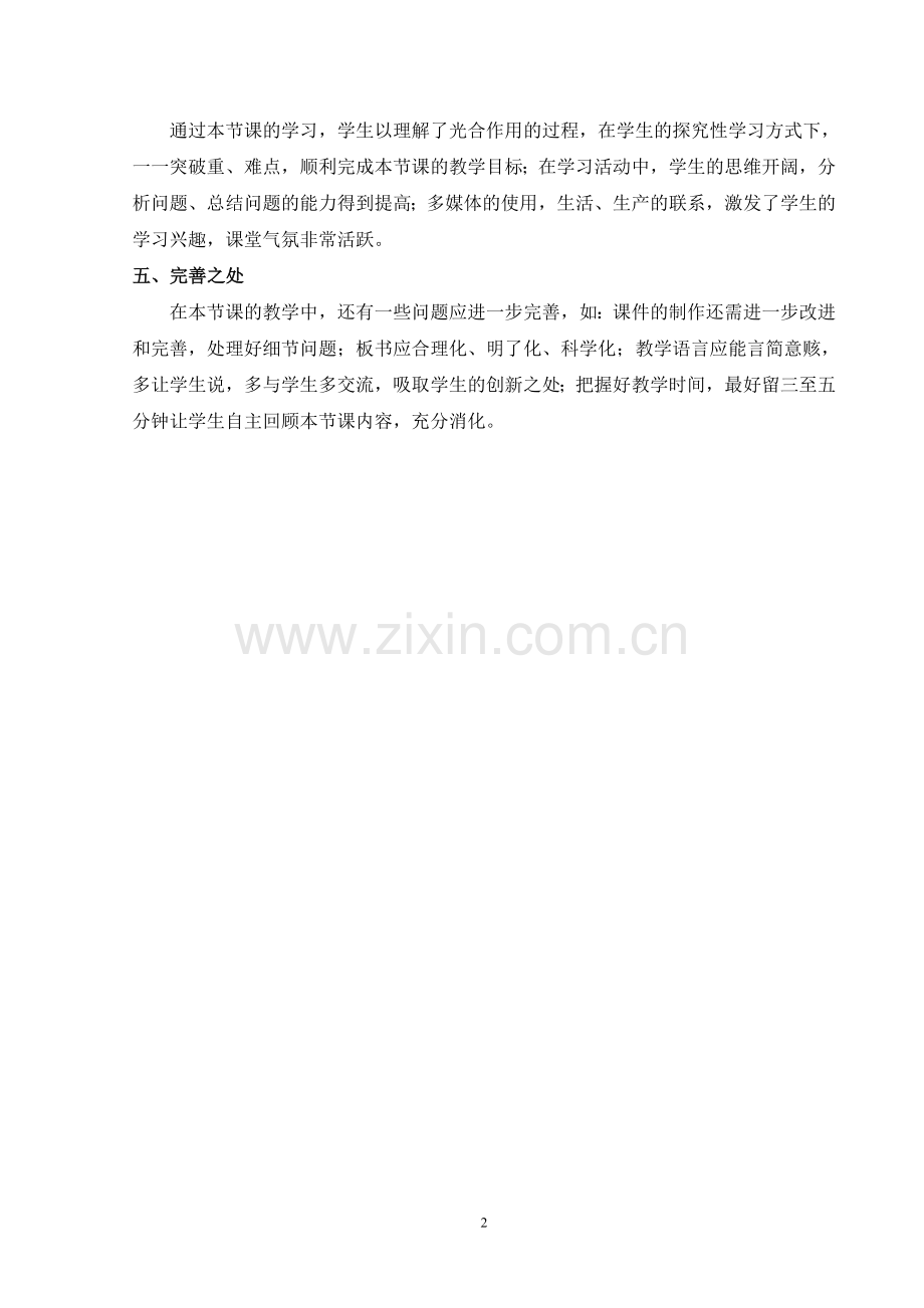 光合作用的过程教学反思.doc_第2页