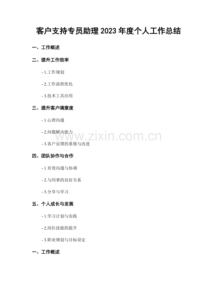 客户支持专员助理2023年度个人工作总结.docx_第1页