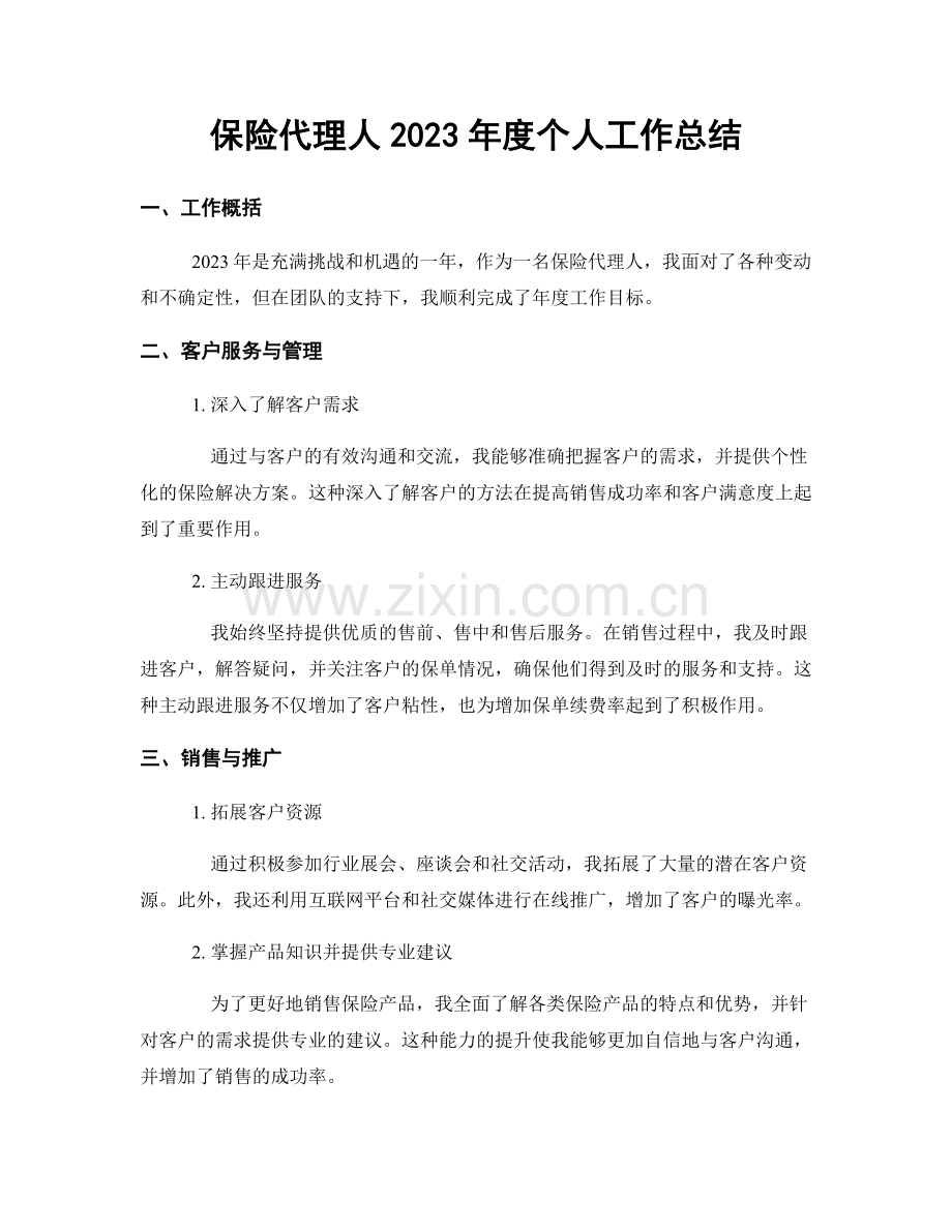 保险代理人2023年度个人工作总结.docx_第1页