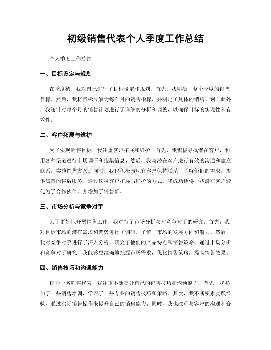 初级销售代表个人季度工作总结.docx_第1页