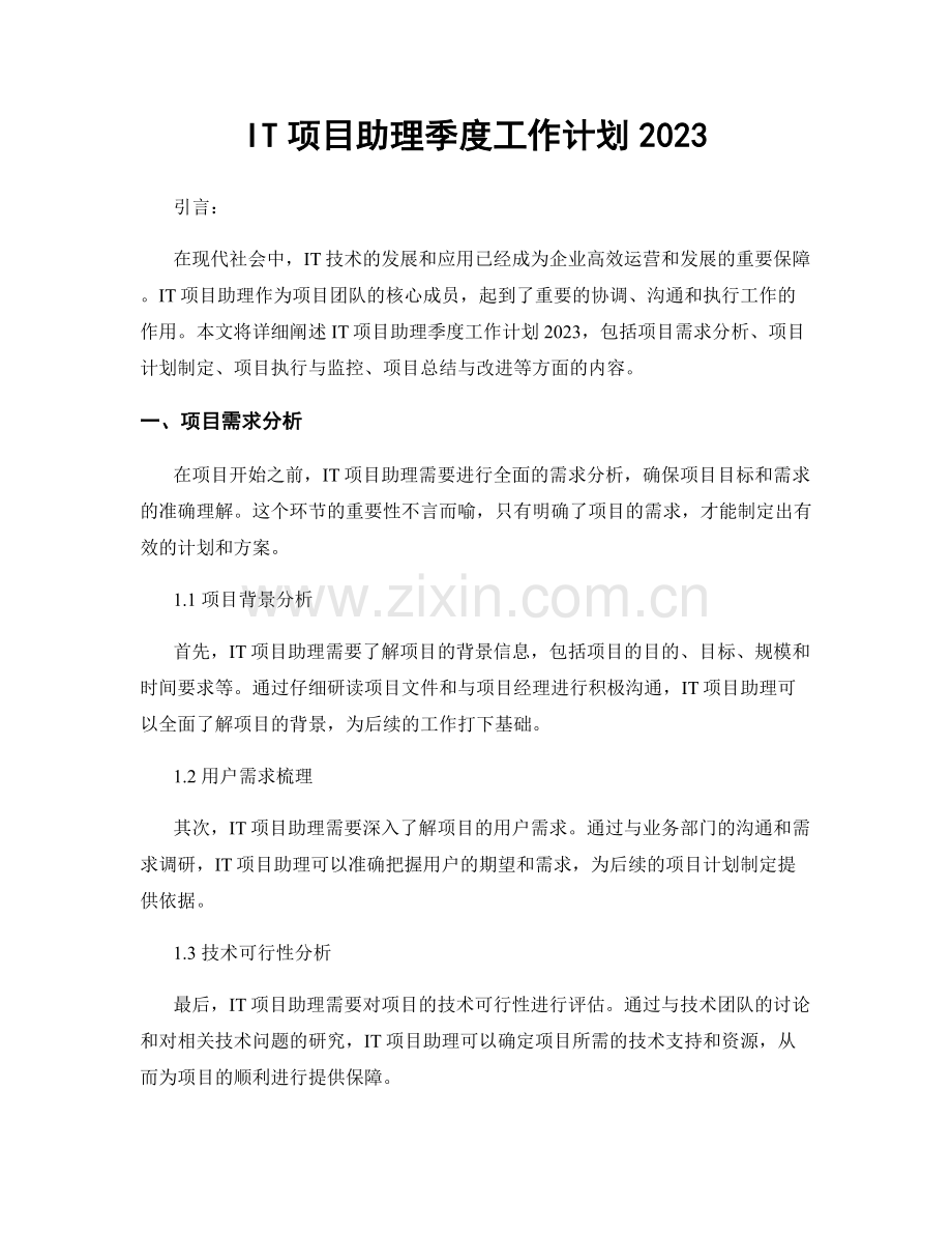 IT项目助理季度工作计划2023.docx_第1页