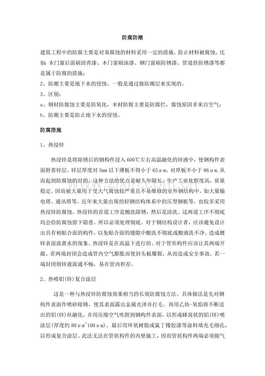 (马尔代夫)防腐防潮措施.doc_第1页