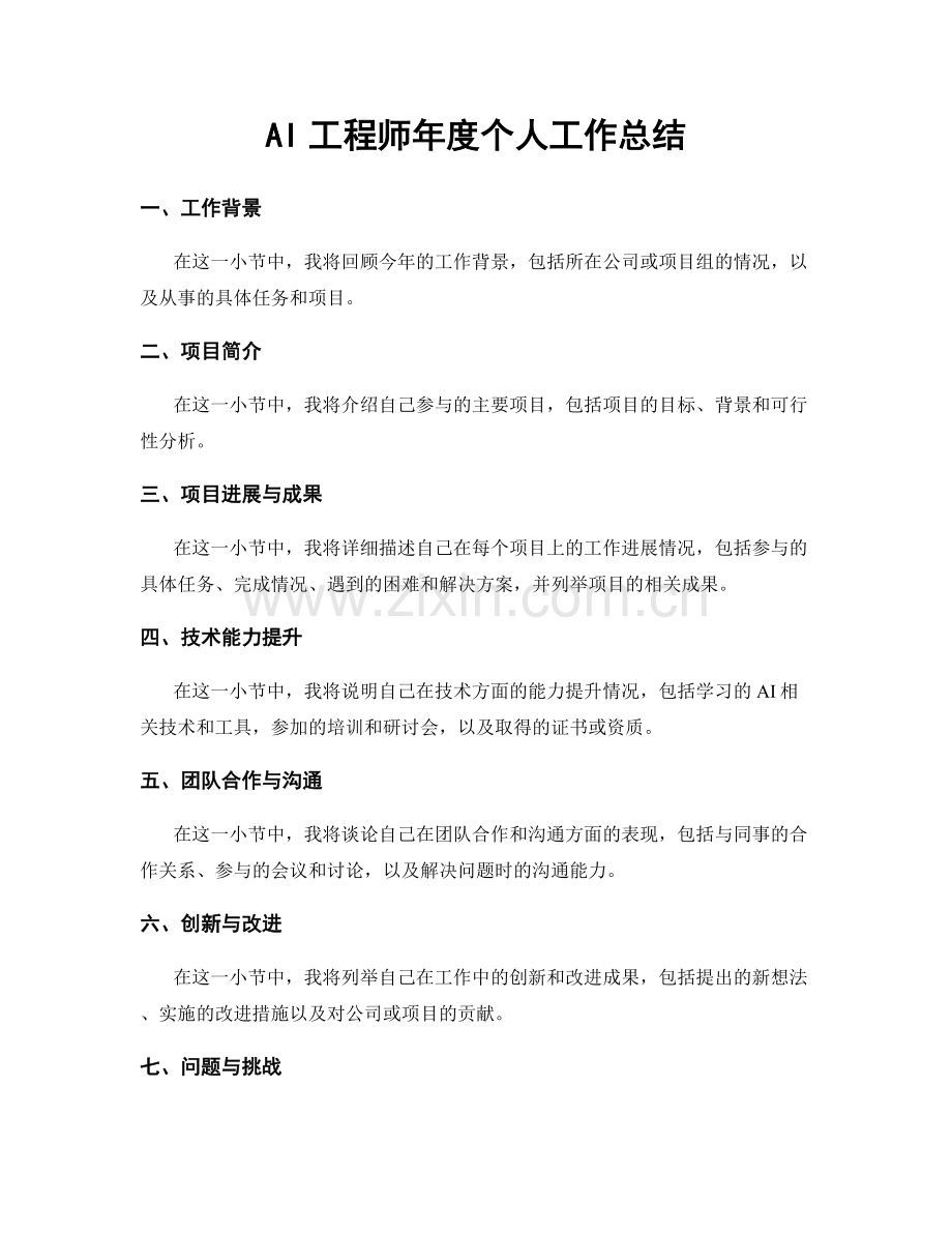 AI工程师年度个人工作总结.docx_第1页