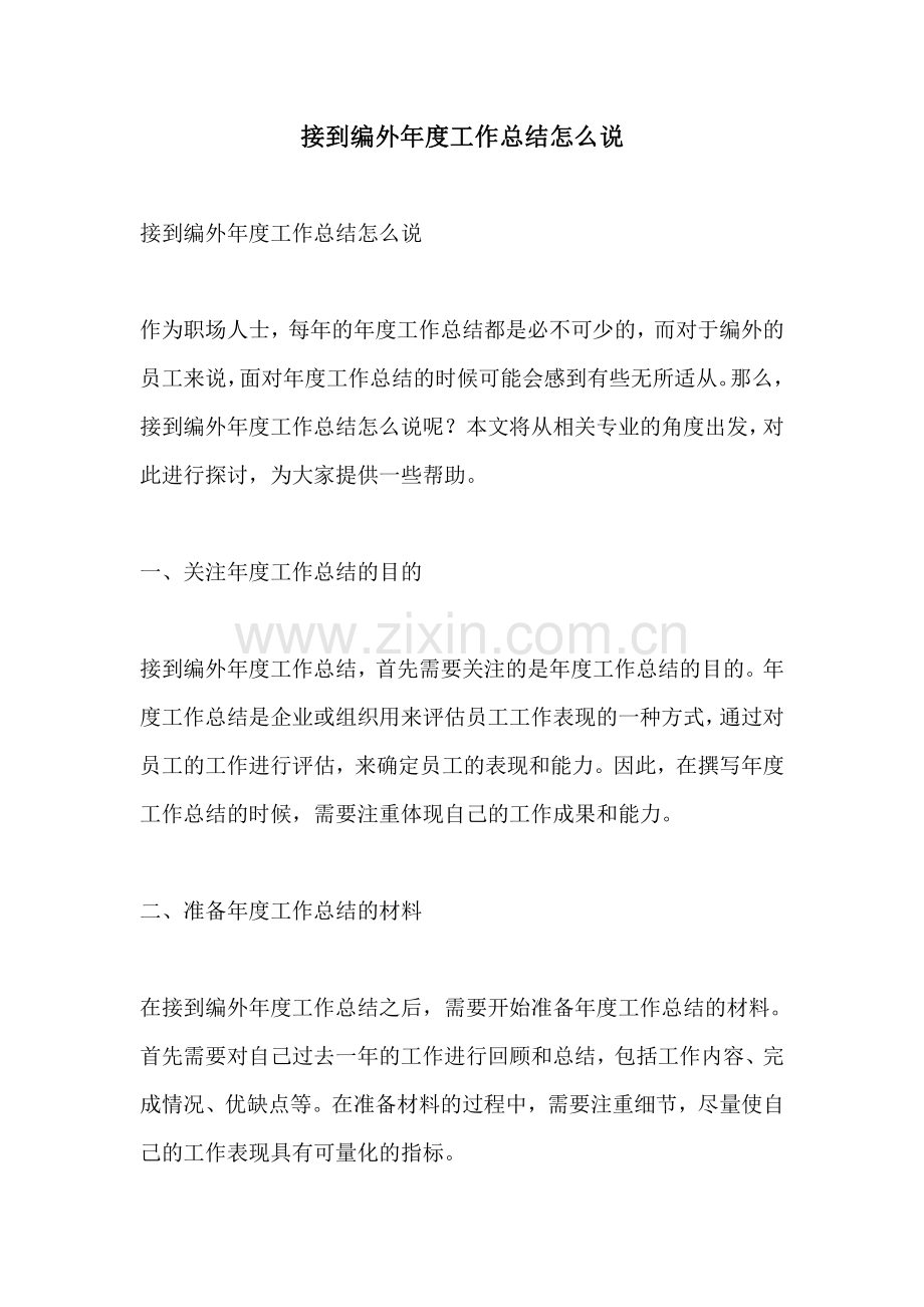 接到编外年度工作总结怎么说.pdf_第1页