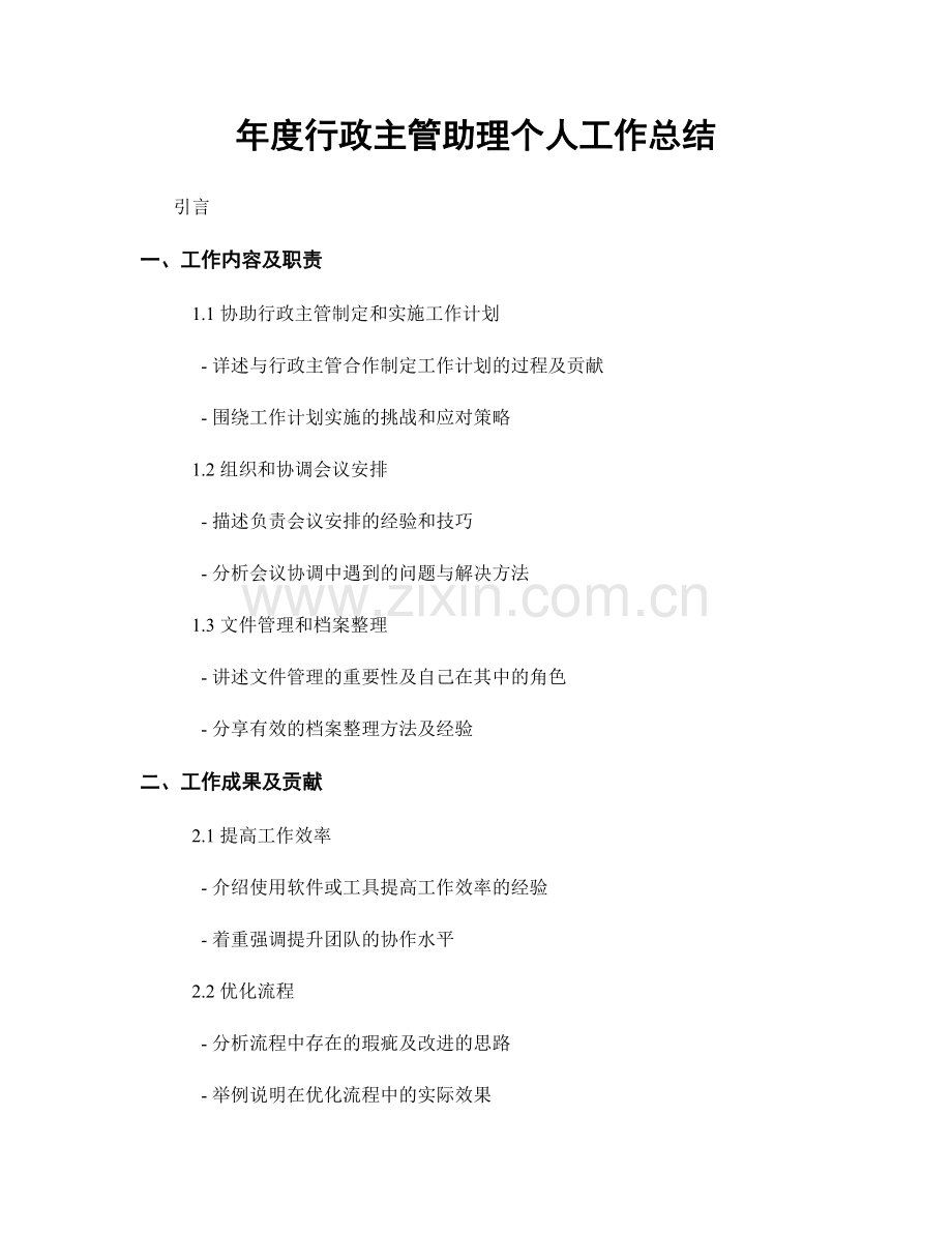年度行政主管助理个人工作总结.docx_第1页