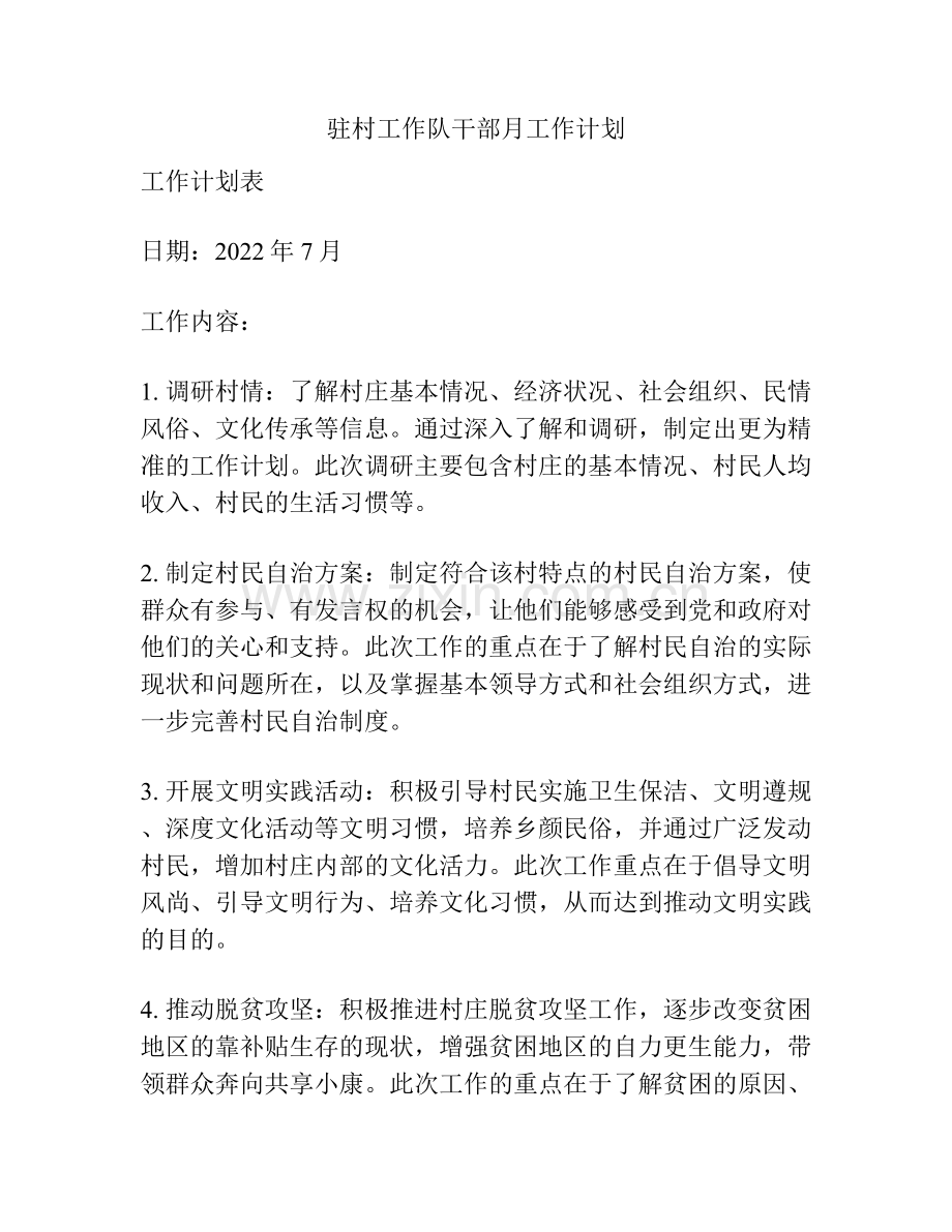驻村工作队干部月工作计划.docx_第1页