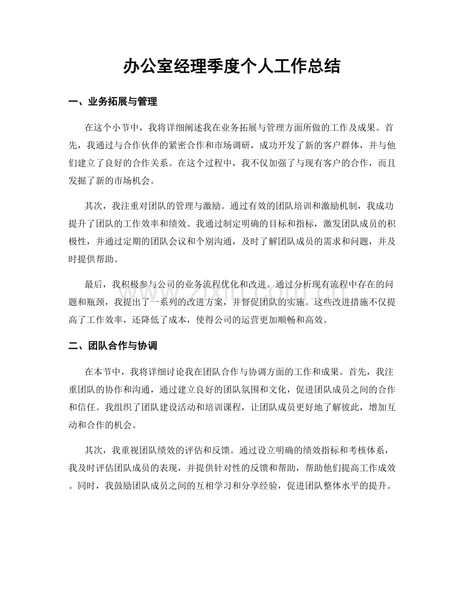 办公室经理季度个人工作总结.docx_第1页