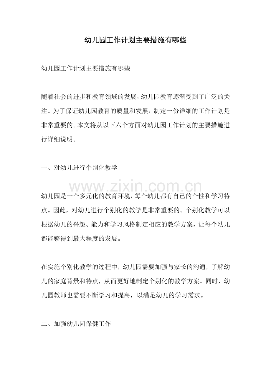 幼儿园工作计划主要措施有哪些.docx_第1页