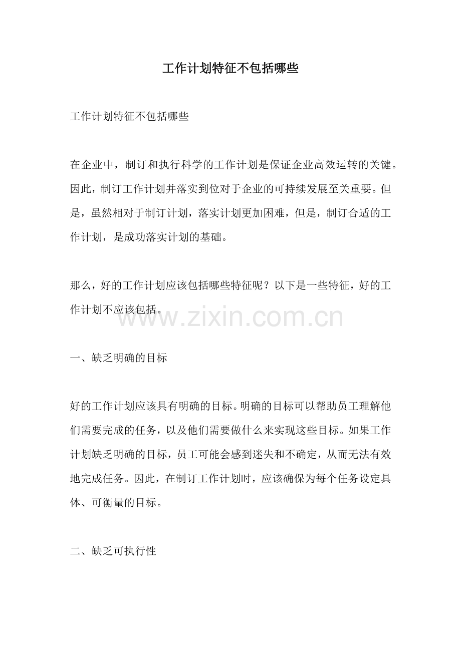 工作计划特征不包括哪些.docx_第1页