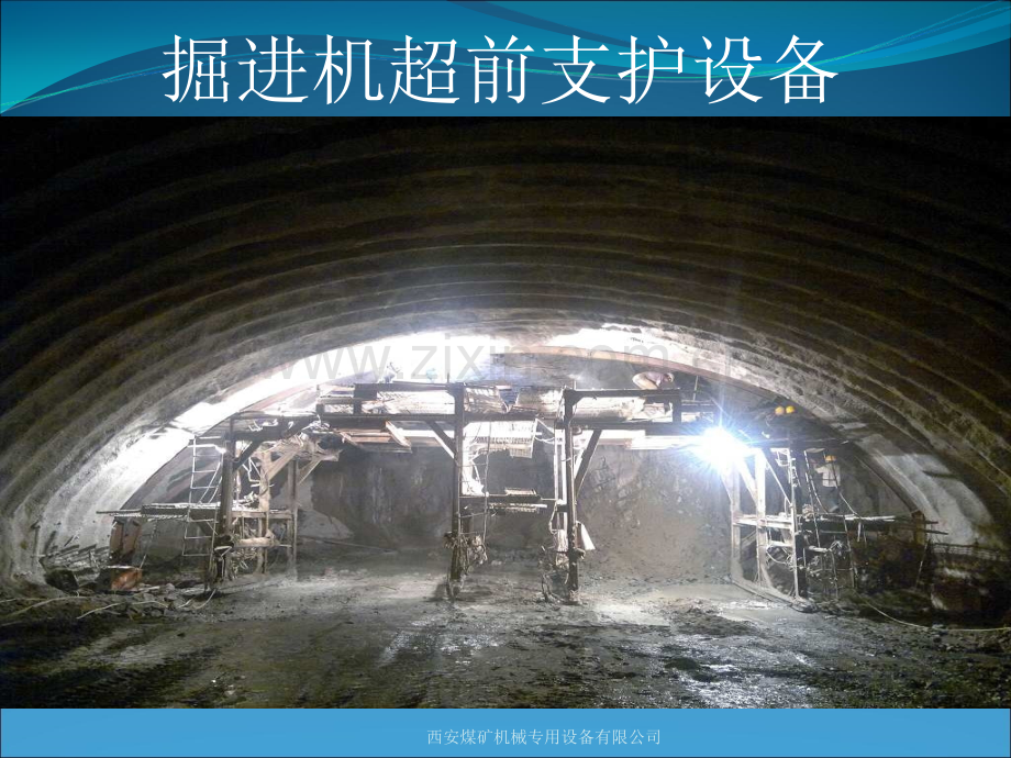 掘进机超前支护设备介绍2.ppt_第1页