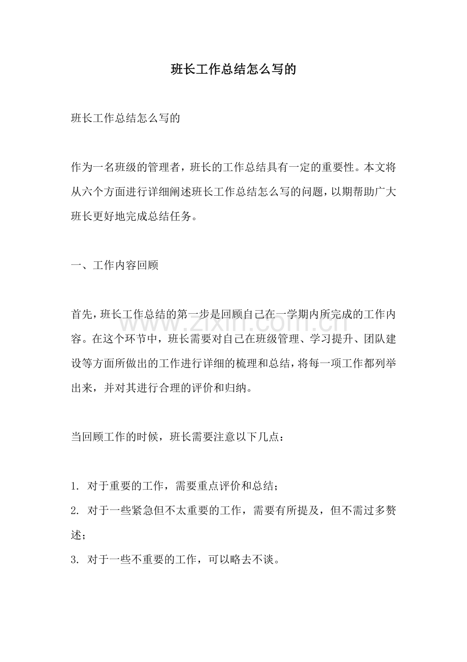 班长工作总结怎么写的.docx_第1页