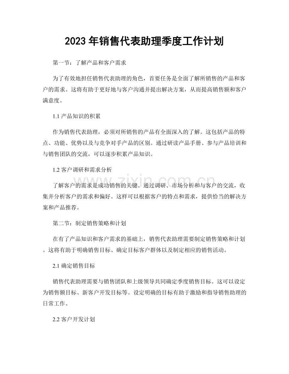 2023年销售代表助理季度工作计划.docx_第1页