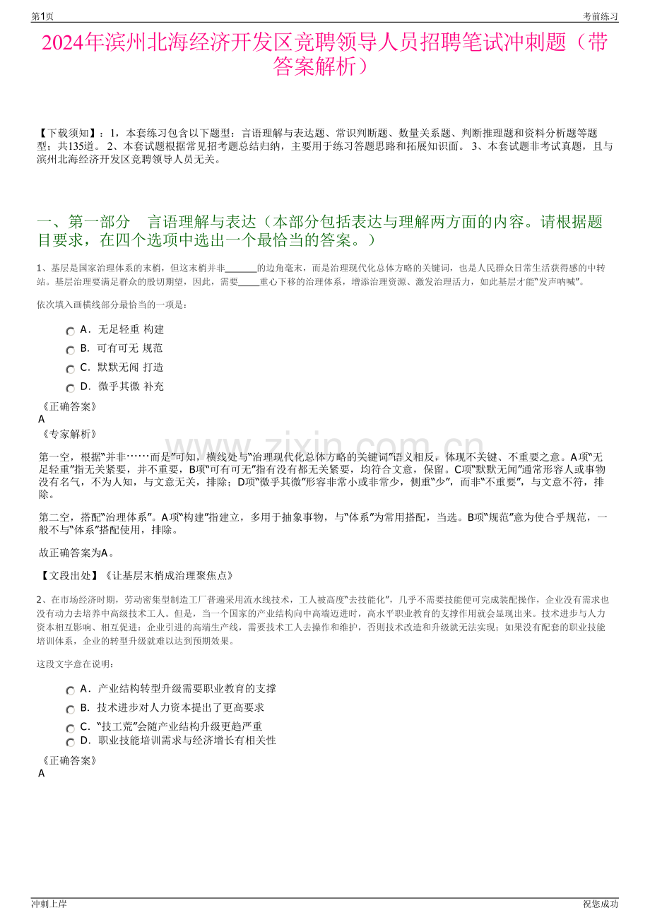 2024年滨州北海经济开发区竞聘领导人员招聘笔试冲刺题（带答案解析）.pdf_第1页