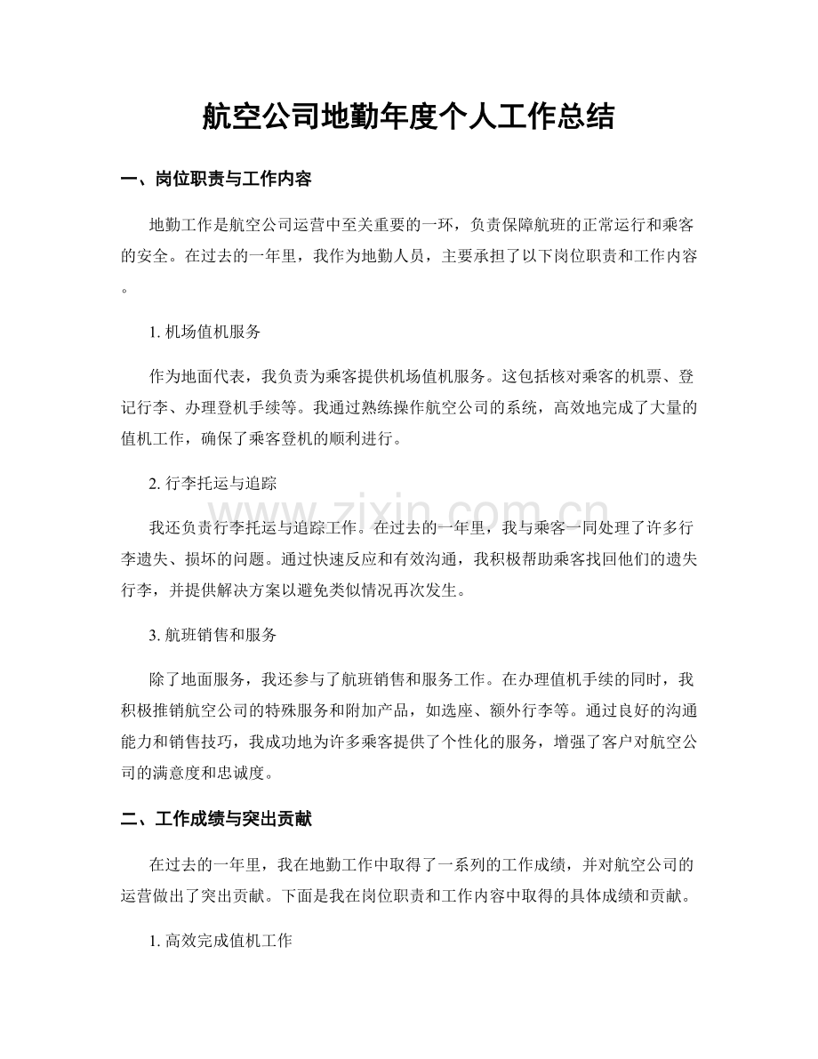 航空公司地勤年度个人工作总结.docx_第1页
