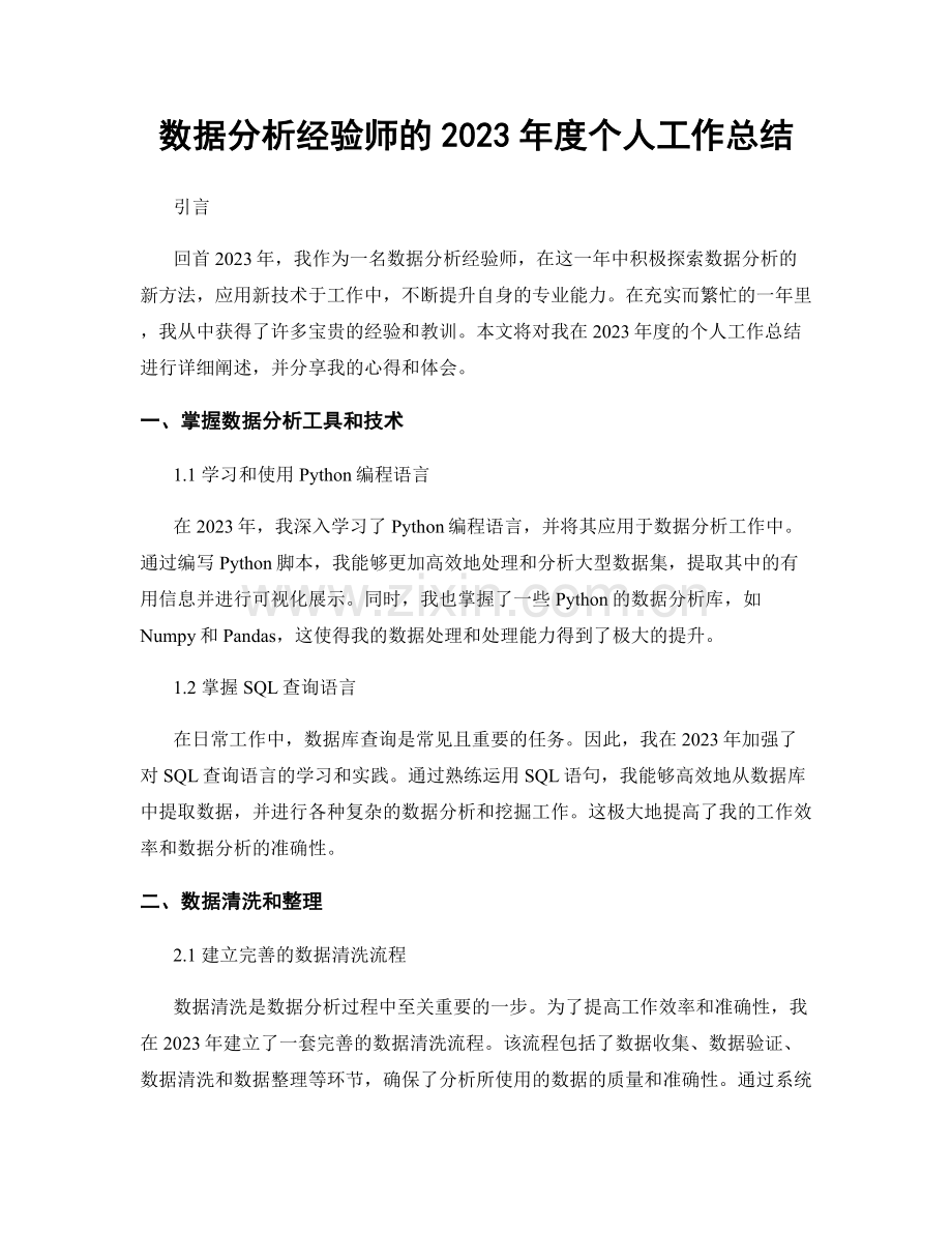 数据分析经验师的2023年度个人工作总结.docx_第1页