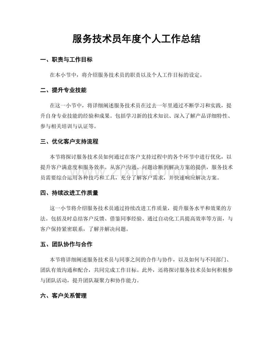 服务技术员年度个人工作总结.docx_第1页